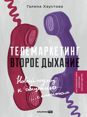 cover image of Телемаркетинг. Второе дыхание. Новый подход к общению с клиентом